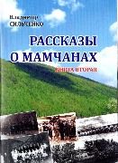 Владимир Сильченко Рассказы о мамсчанах вторая книга