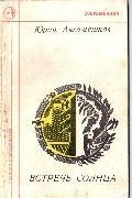 Юрий Аксаментов Встречь солнца