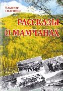 Владимир Сильченко Рассказы о мамчанах 