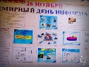 26 ноября  Всемирный день информации