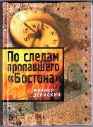 По следам пропавшего Бостона Михаил Денискин