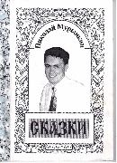 Николай Мурынкин сказки