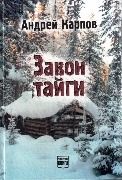 Андрей Карпов "Закон тайги"