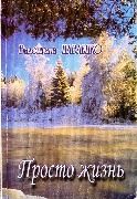 Валентина Павленко "Просто жизнь"