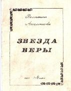 Валентина Аксаментова "Звезда Веры"