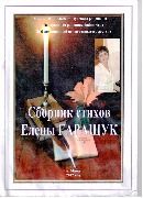 Сборник стихов Елены Гаращук