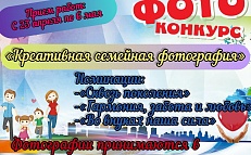 фотоконкурс «Креативная семейная фотография».