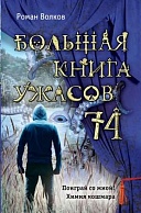 Большая книга ужасов 74 - Роман Волков