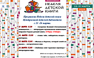 Программа Недели детской книги Центральной детской библиотеки  с 21 -26 марта.