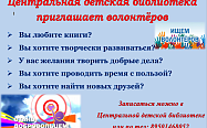 Библиотека ищет волонтёров Библиотека ищет волонтёров