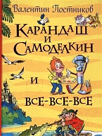 Карандаш и Самоделкин и все-все-все - Валентин Постников