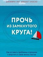 Прочь из замкнутого круга! - Джеффри Янг, Джанет Клоско