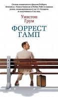 Форрест Гамп - Уинстон Грум