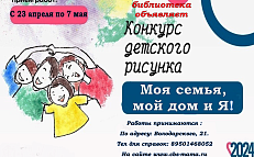 "Моя семья, мой дом и я"! - Конкурс детских рисунков