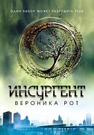 Инсургент - Вероника Рот