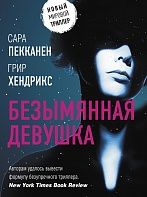 Безымянная девушка - Сара Пекканен, Грир Хендрикс