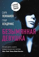 Безымянная девушка - Сара Пекканен, Грир Хендрикс