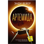 Артемида - Энди Вейер