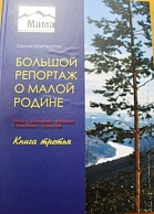 Большой репортаж о малой родине книга третья - Сергей Подрядухин