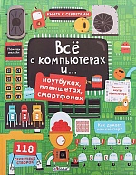 Все о компьютерах и ...ноутбуках,планшетах,смартфонах - Рози Дикинс