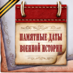 Памятные даты  военной  истории России