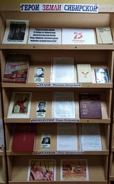 " Герои земли сибирской" - Выставка