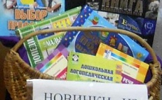 «Новинки из книжной корзинки"