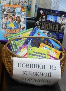 «Новинки из книжной корзинки"