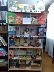 «Дети военной поры» - Книжная выставка