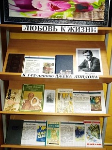 «Любовь к жизни» - Книжная выставка