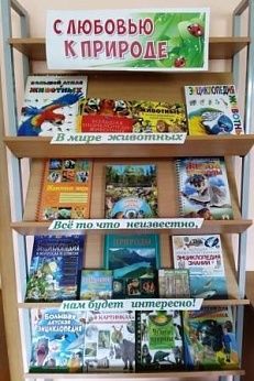 "С любовью к природе" - Книжная выставка