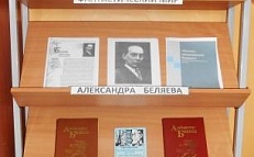 "Фантастический мир Александра Беляева" - Книжная выставка
