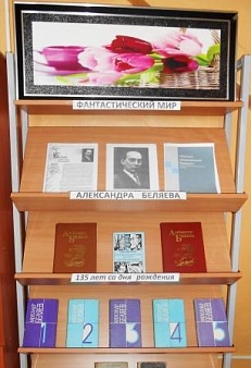 "Фантастический мир Александра Беляева" - Книжная выставка