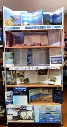 «Байкал – жемчужина Сибири» - Книжная выставка