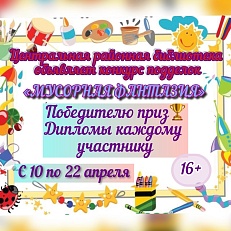 «Мусорная фантазия» - Конкурс поделок