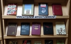 "Великая отечественная война  в произведениях писателей" -фронтовиков - выставка