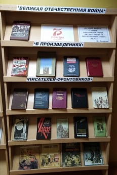"Великая отечественная война  в произведениях писателей" -фронтовиков - выставка
