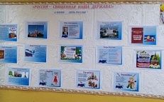 «Россия – священная наша держава» - Информационная витрина