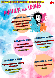 План работы Центральной детской библиотеки на июнь