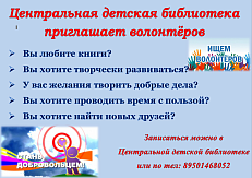 Библиотека ищет волонтёров
