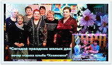 «Женский день по-женски»