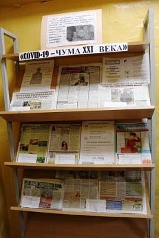 «Ковид19 – чума 21века» -  Выставка периодических изданий