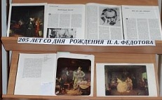 «Мастер бытового жанра» П. А. Федотов  - 205лет