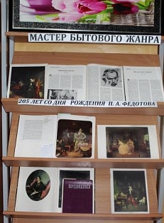 «Мастер бытового жанра» П. А. Федотов  - 205лет
