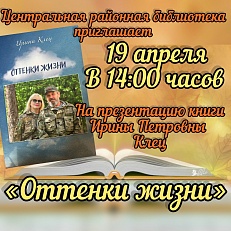 «Оттенки жизни»* - Презентация книги