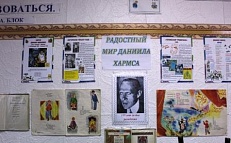 «Радостный мир Даниила Хармса».  - Информационный стенд