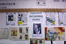 «Радостный мир Даниила Хармса».  - Информационный стенд