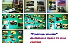 Выставка альбомов «Страницы памяти» посвящённая Дню геолога