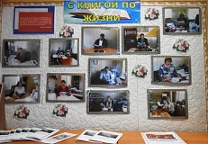 "С книгой по жизни" -фотовыставка