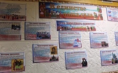 "В единстве наша сила" - Информационная витрина